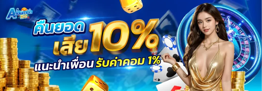 ANDAMAN168-คืนยอดเสีย