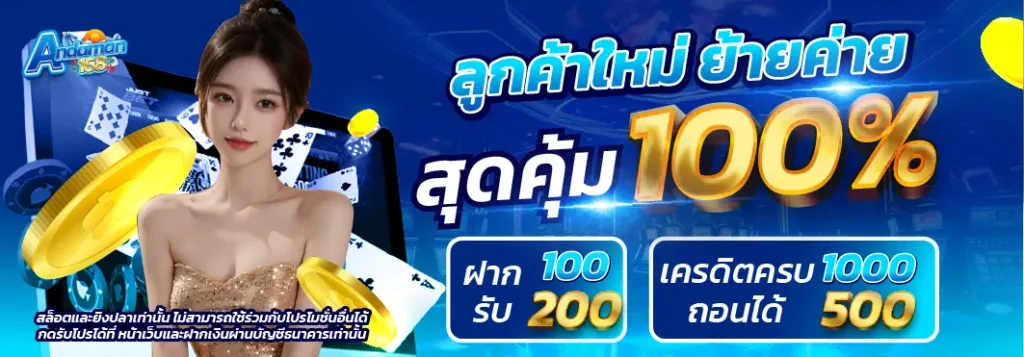 ANDAMAN168-โปรย้ายค่าย
