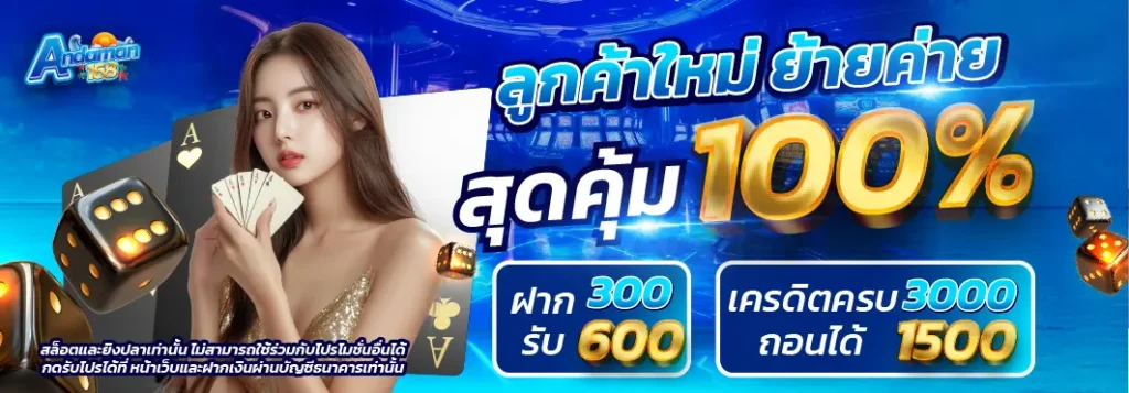 ANDAMAN168-โปรย้ายค่าย1