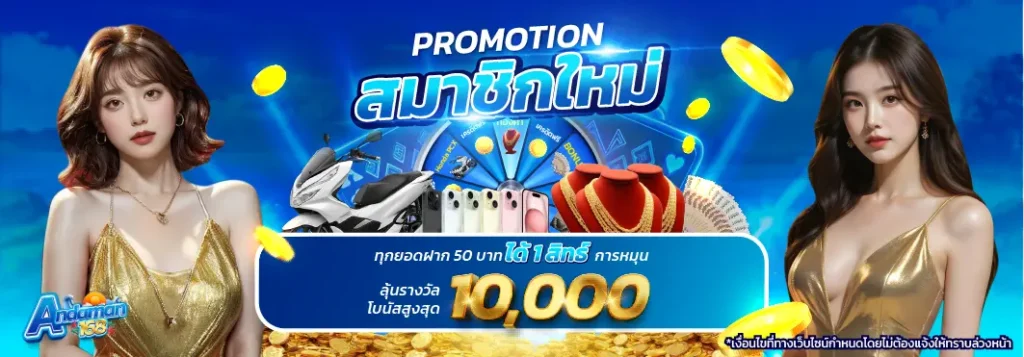 ANDAMAN168-โปรสมาชิกใหม่