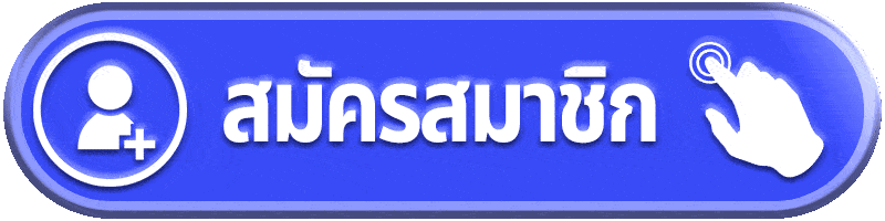 สมัครสมาชิก-ANDAMAN168