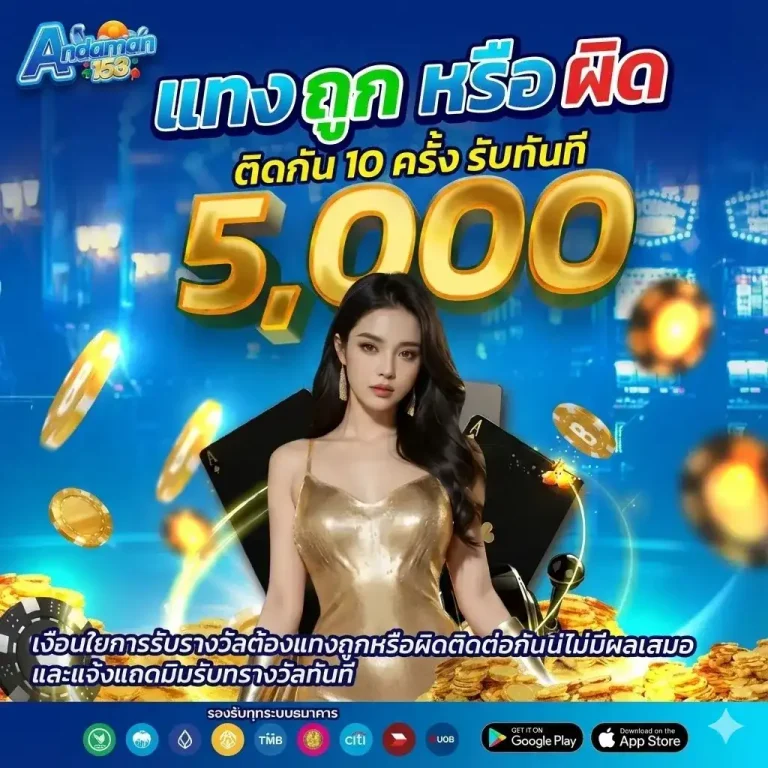 ANDAMAN168-ทายแทงถูกผิด