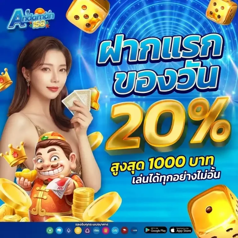 ANDAMAN168-ฝากแรกของวัน