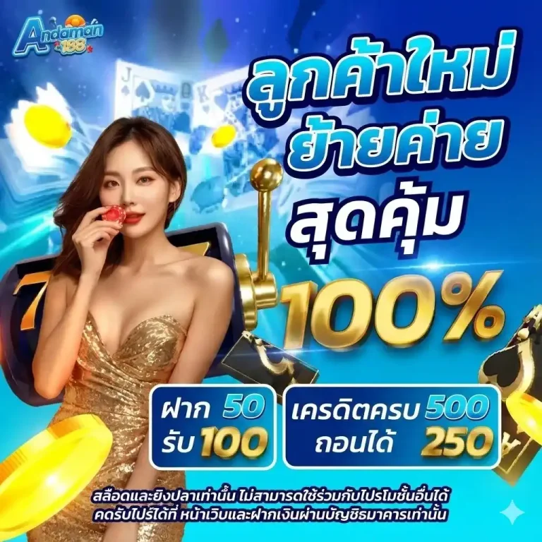 ANDAMAN168-ลูกค้าใหม่ย้ายค่าย